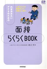 面接らくらくBOOK 内定決めたいアナタのための-(@ベーシックシリーズ)