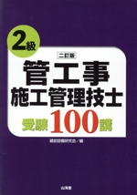 2級管工事施工管理技士受験100講