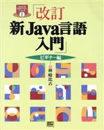 新Java言語入門 ビギナー編 -(Java言語実用マスターシリーズ1)(ビギナー編)