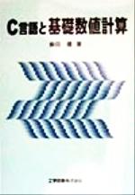C言語と基礎数値計算