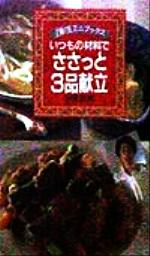 いつもの材料でささっと3品献立 -(主婦の友ミニブックス)