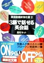 3語で話せる英会話 英会話最終強化書-(講談社文庫)(2)