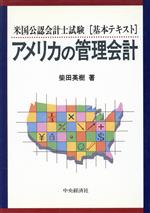 アメリカの管理会計 米国公認会計士試験 基本テキスト-