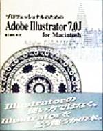 プロフェッショナルのためのAdobe Illustrator7.0J for Macintosh For Macintosh-