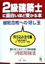 2級建築士に面白いほど受かる本 最短合格への「隠し玉」-