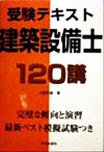 受験テキスト 建築設備士１２０講 中古本 書籍 大庭孝雄 著者 ブックオフオンライン