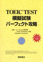 TOEIC模擬試験 パーフェクト攻略 -(桐原TOEIC)(CD2枚、別冊問題付)