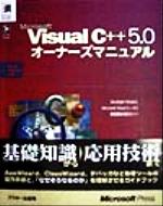 Microsoft Visual C++5.0オーナーズマニュアル -(Microsoft programming series)(CD-ROM1枚付)