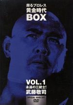 蘇るプロレス黄金時代BOX Vol.1 永遠の三銃士!武藤敬司