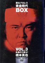 蘇るプロレス黄金時代BOX Vol.3 永遠の三銃士!橋本真也