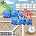 無敵な夏休み ~無敵なぼくらオリジナル番外編~