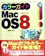 今夜わかるMac OS8カラーガイド