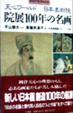 院展100年の名画 天心ワールド‐日本美術院-(ショトル・ミュージアム)