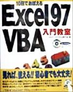 10日でおぼえるExcel97 VBA入門教室 -(CD-ROM1枚付)