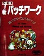 新パッチワーク 縫い方のすべてとキルティング-(ヴォーグ基礎シリーズ)