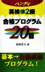 ハンディ 英検準2級合格プログラム20日