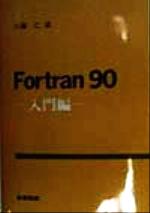 Fortran90 入門編 -(入門編)