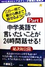 中学英語で言いたいことが24時間話せる! 秘訣初公開-(Part1)