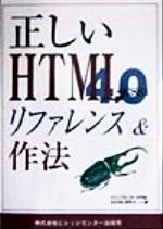 正しいHTML4.0リファレンス&作法 + CSS1-