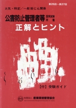 公害防止管理者等国家試験問題 正解とヒント