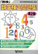 「数検」問題集 準2級