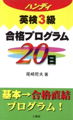 ハンディ 英検3級合格プログラム20日