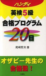 ハンディ 英検5級合格プログラム20日