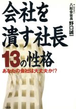 会社を潰す社長１３の性格あなたの会社は大丈夫か 中古本 書籍 野口誠一 著者 ブックオフオンライン