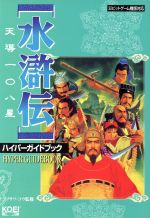 水滸伝 天導１０８星 ハイパーガイドブック 中古本 書籍 シブサワコウ その他 ブックオフオンライン