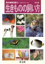 生きものの飼い方 改訂版 -(野外観察図鑑9)