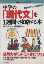 中学の「現代文」を1週間で攻略する本 国語力アップの決め手!-(「勉強のコツ」シリーズ22)