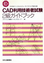 CAD利用技術者試験 2級ガイドブック -(平成10年度)(CD1枚付)