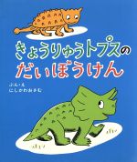 きょうりゅうトプスのだいぼうけん -(教育画劇みんなのえほん)