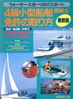 4級小型船舶操縦士免許の取り方 ウォーター・スポーツのパスポート-(’98年版)