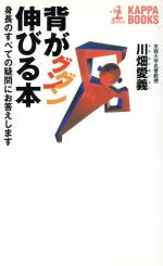 背がグングン伸びる本 身長のすべての疑問にお答えします-(カッパ・ブックス)