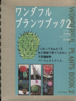 ワンダフルプランツブック -サボテン・多肉植物・エアプランツ・食虫植物(2)