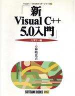 新Visual C++5.0入門 ビギナー編 -(Visual C++5.0実用マスターシリーズ1)(ビギナー編)