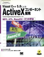 Visual C++5.0によるActiveXコンポーネント開発 MFC、ATL、BaseCtl…3つの手法-(Programmer’s SELECTION)(CD-ROM1枚付)