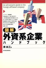 図解 外資系企業ハンドブック