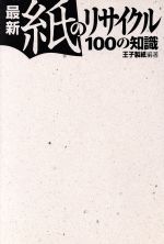 最新 紙のリサイクル100の知識