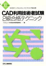 CAD利用技術者試験 2級合格テクニック -(平成10年度版)