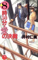 8時50分・愛の決戦 -(花丸ノベルズ)