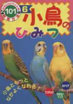 小鳥のひみつ ブンチョウ・セキセイインコ・カナリア-(かわいいペットの飼育方法1016)