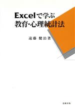 Excelで学ぶ教育・心理統計法