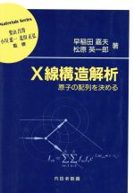 X線構造解析 原子の配列を決める-(材料学シリーズ)