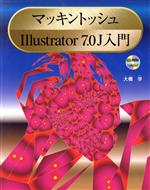マッキントッシュIllustrator7.0J入門 -(CD-ROM1枚付)