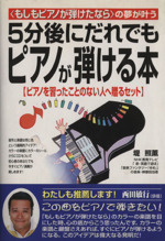 「もしもピアノが弾けたなら」の夢が叶う5分後にだれでもピアノが弾ける本 ピアノを習ったことのない人へ贈るセット-(CD1枚、曲集1冊、シール2枚付)