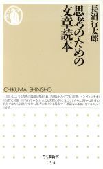 思考のための文章読本 -(ちくま新書)