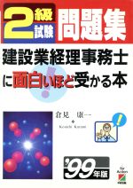 ２級試験問題集 建設業経理事務士に面白いほど受かる本 ９９年版 中古本 書籍 倉見康一 著者 ブックオフオンライン