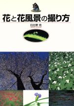 花と花風景の撮り方